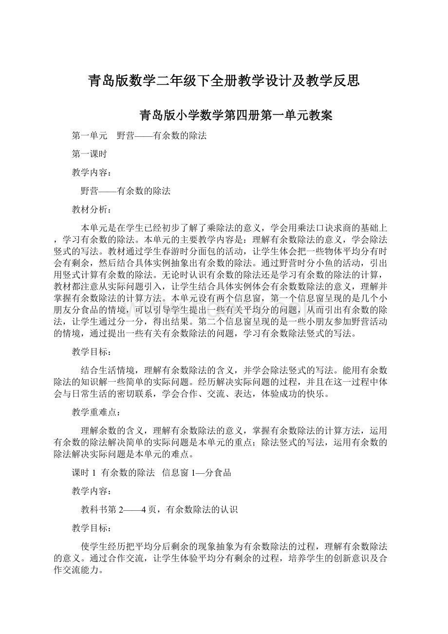 青岛版数学二年级下全册教学设计及教学反思Word文档格式.docx