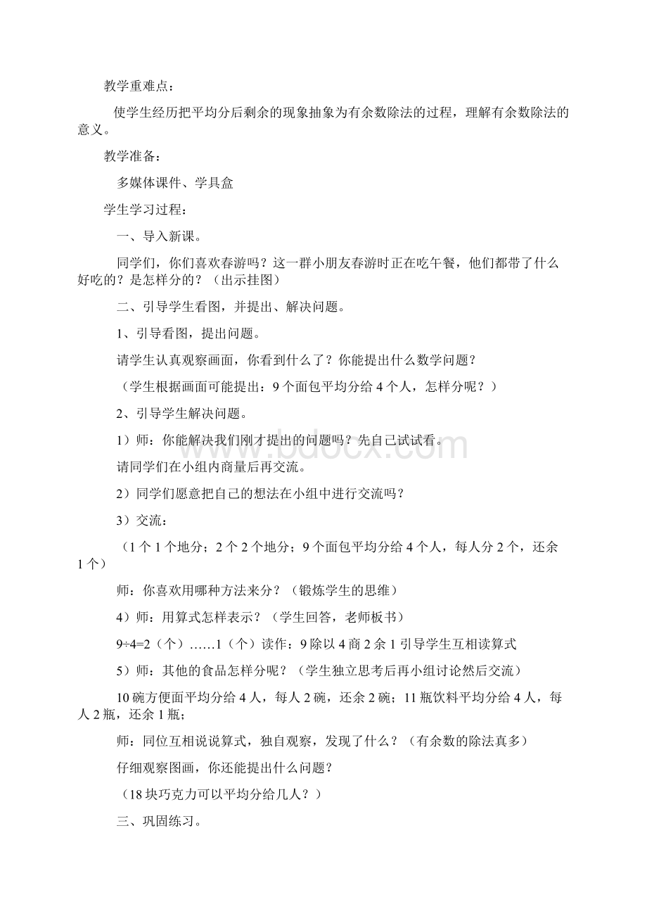 青岛版数学二年级下全册教学设计及教学反思Word文档格式.docx_第2页