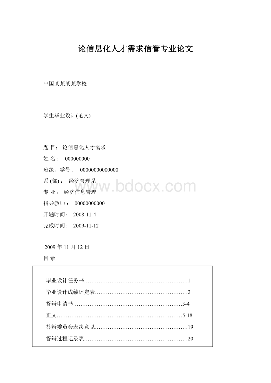 论信息化人才需求信管专业论文.docx