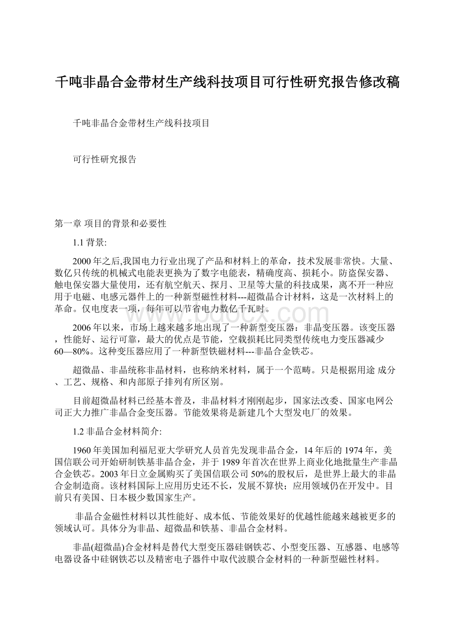 千吨非晶合金带材生产线科技项目可行性研究报告修改稿Word格式文档下载.docx_第1页