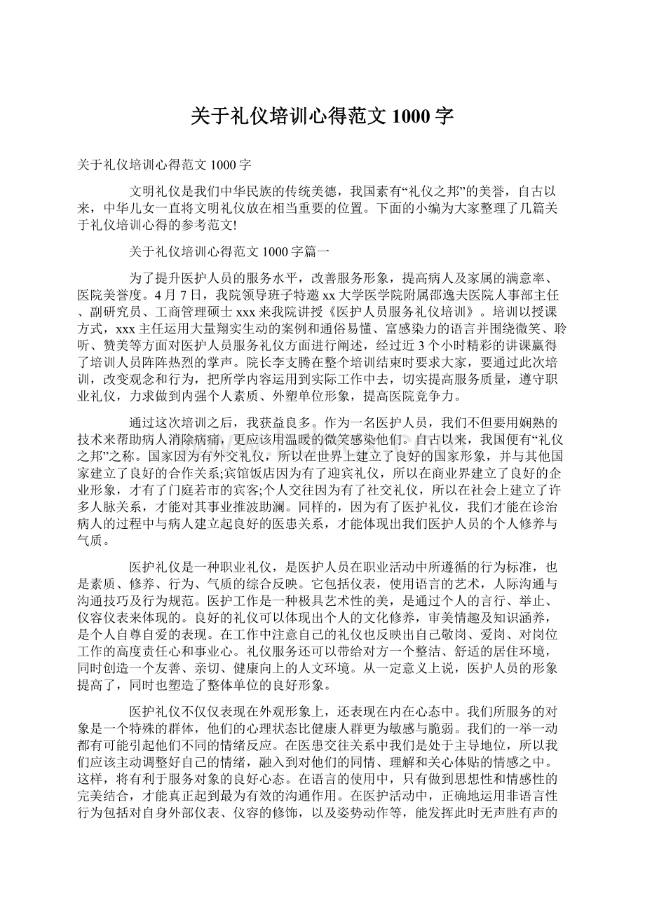 关于礼仪培训心得范文1000字.docx_第1页