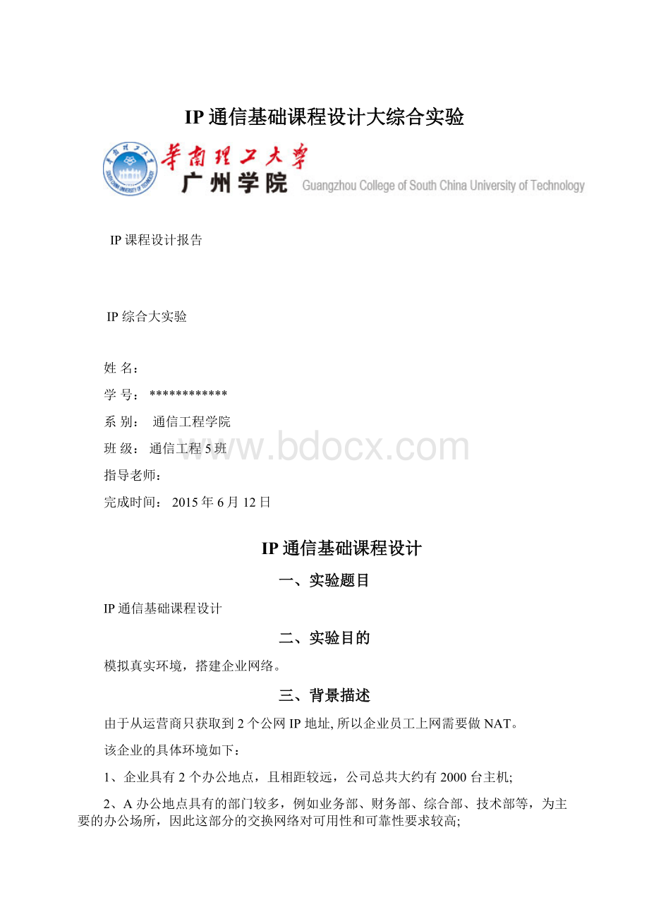 IP通信基础课程设计大综合实验.docx