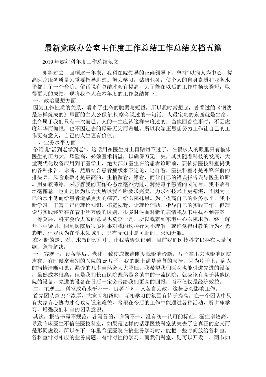 最新党政办公室主任度工作总结工作总结文档五篇Word文档格式.docx