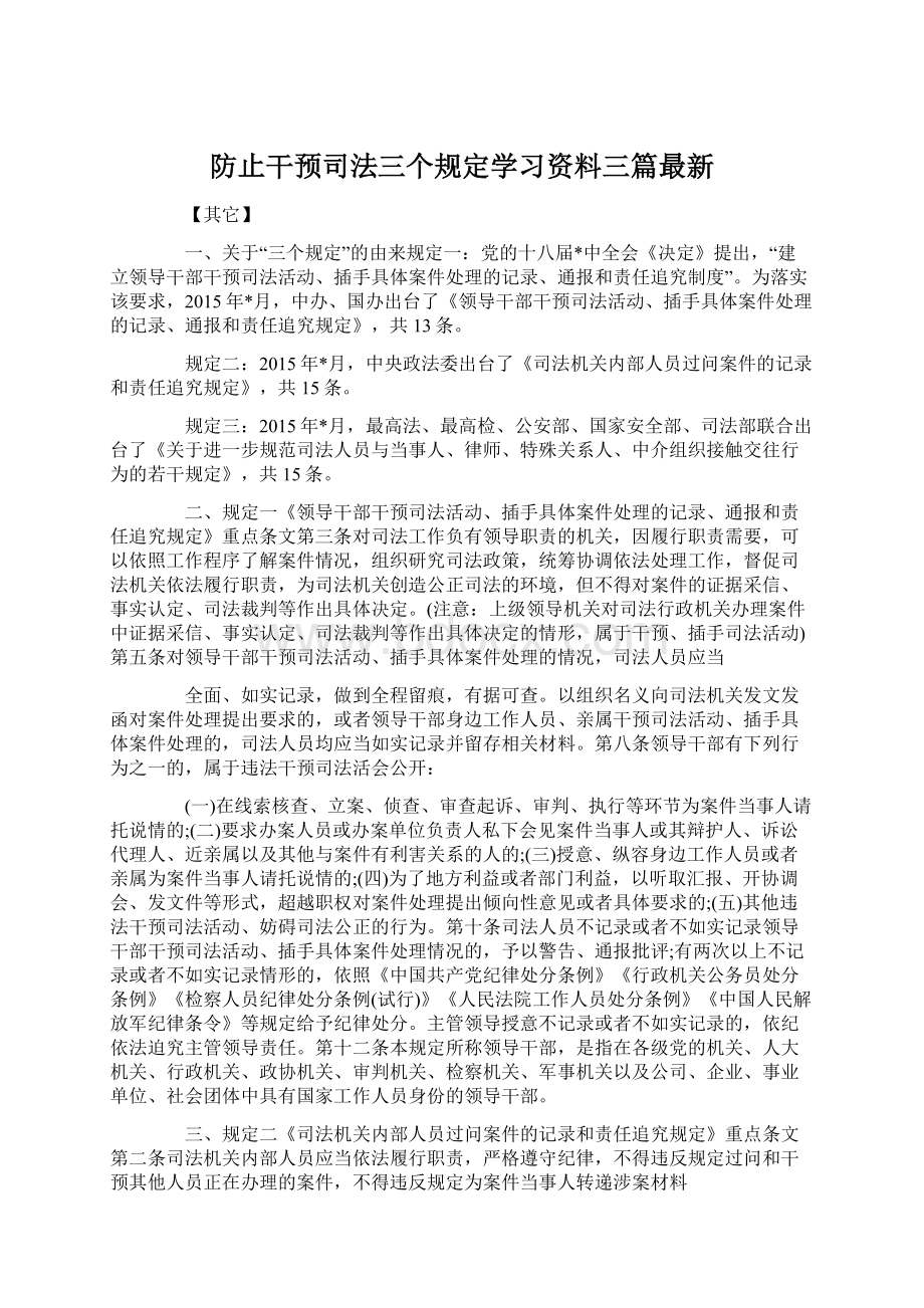 防止干预司法三个规定学习资料三篇最新Word下载.docx