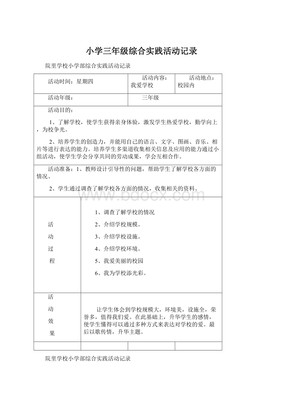 小学三年级综合实践活动记录.docx