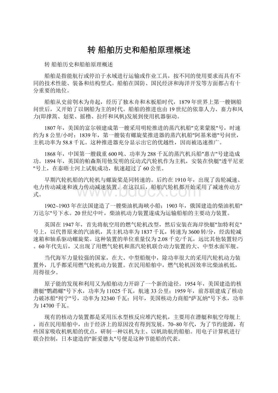 转 船舶历史和船舶原理概述.docx_第1页