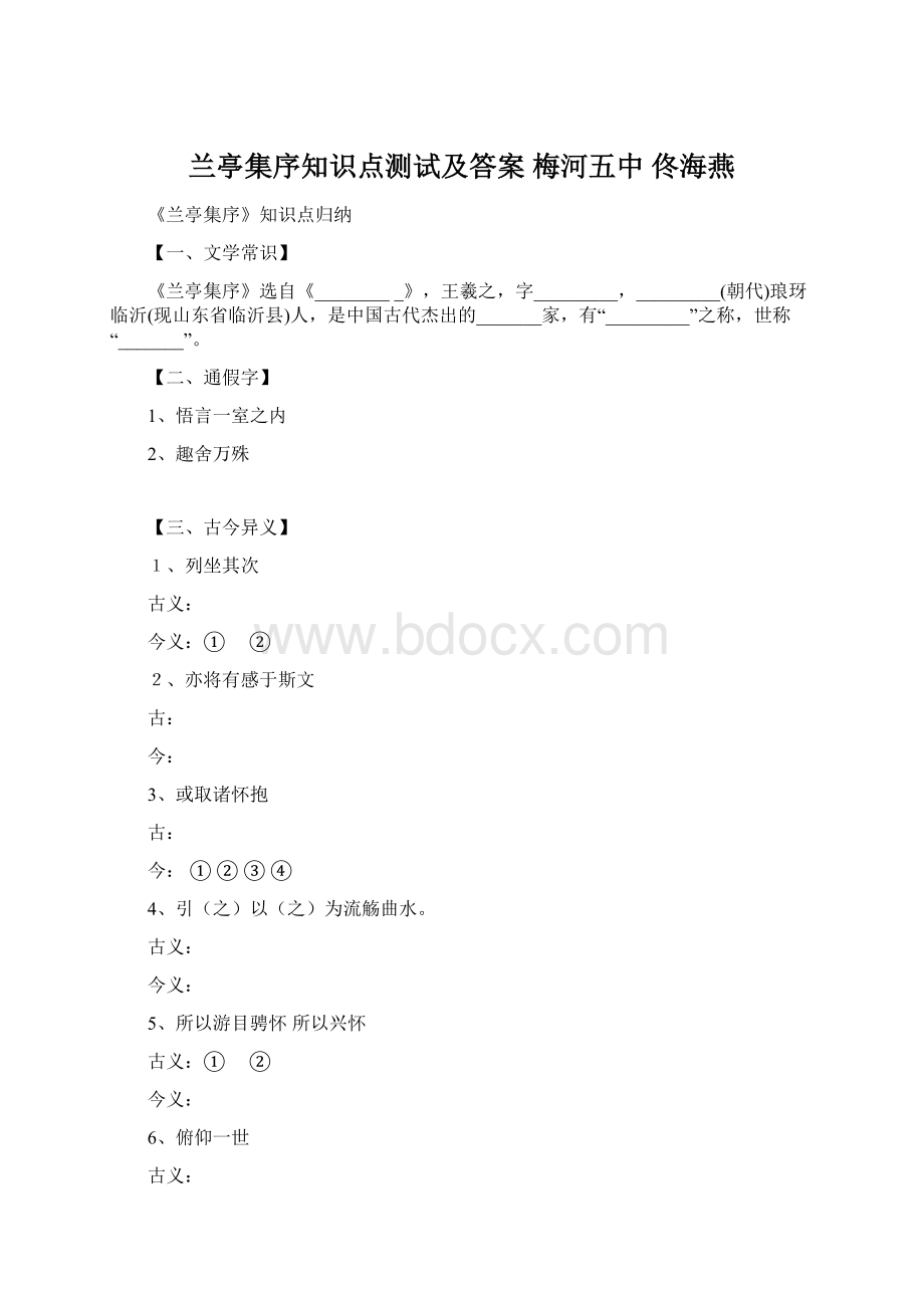 兰亭集序知识点测试及答案 梅河五中 佟海燕.docx_第1页