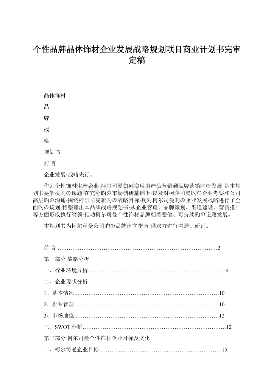 个性品牌晶体饰材企业发展战略规划项目商业计划书完审定稿.docx_第1页