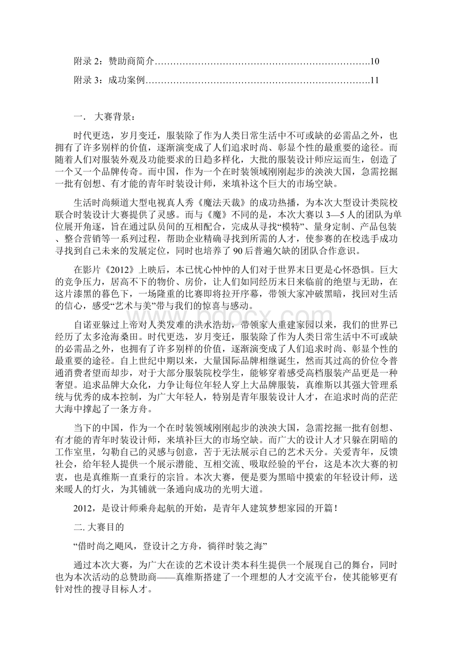 真维斯畅想服装创意设计大赛活动策划剖析.docx_第2页