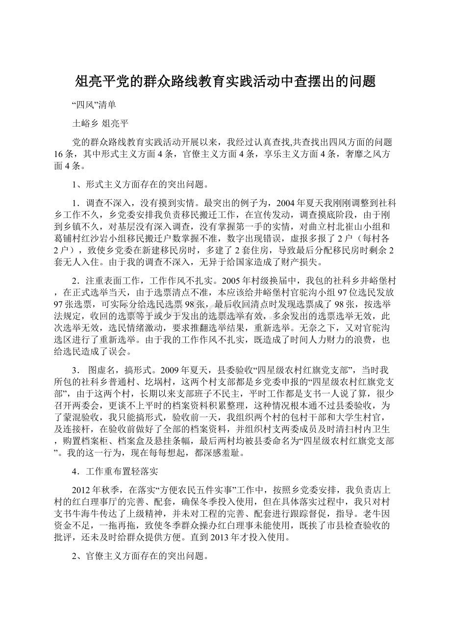 俎亮平党的群众路线教育实践活动中查摆出的问题Word格式.docx