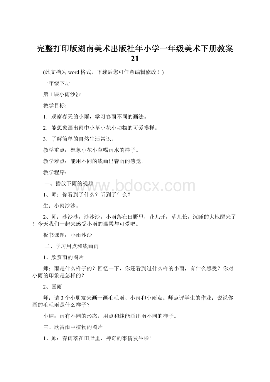 完整打印版湖南美术出版社年小学一年级美术下册教案 21Word格式.docx