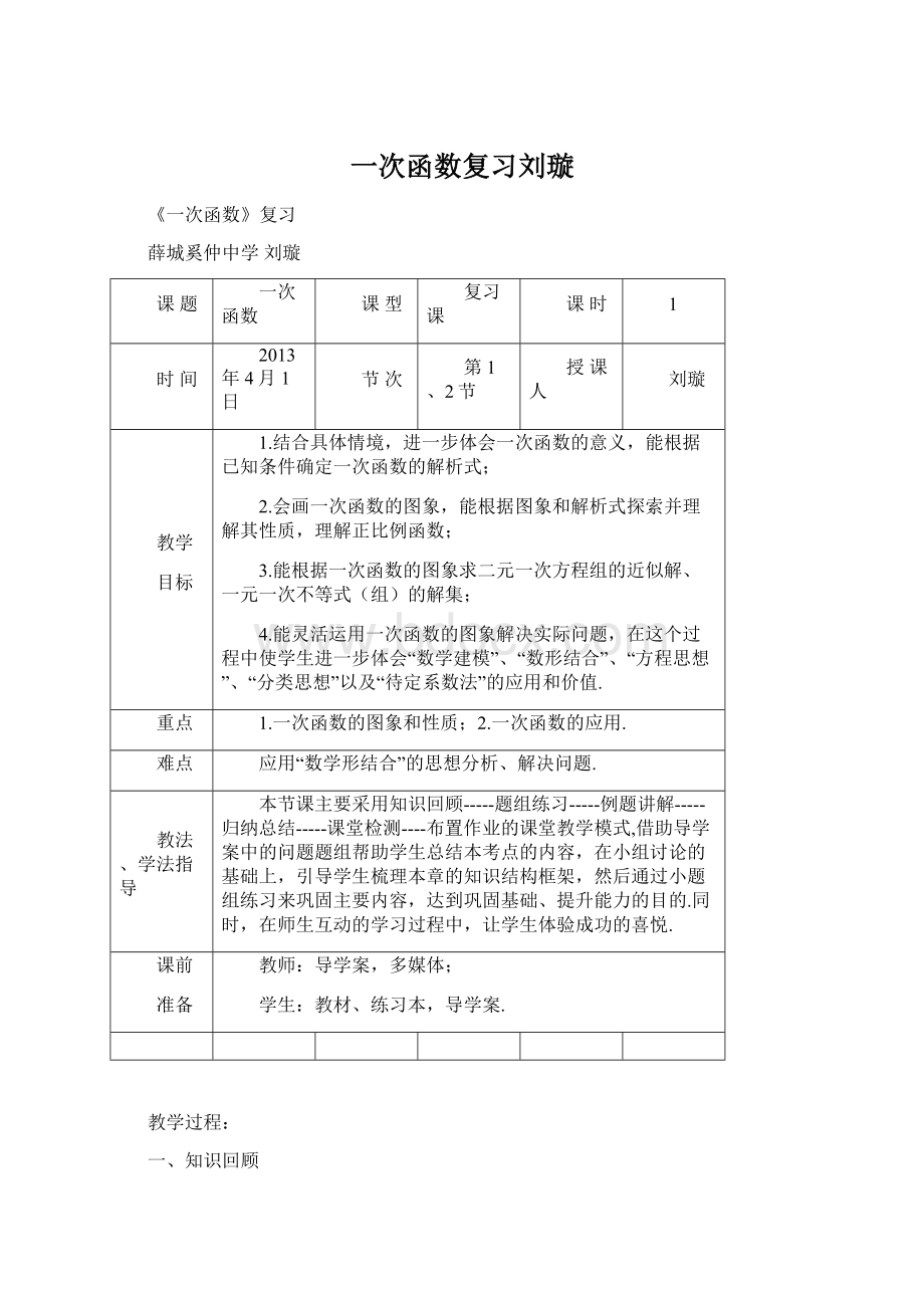 一次函数复习刘璇.docx_第1页