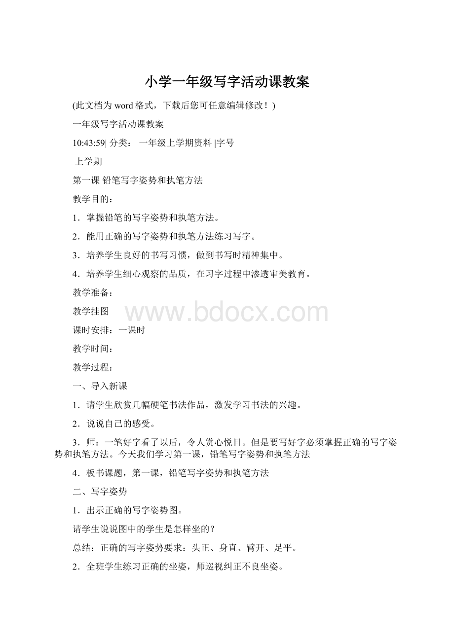 小学一年级写字活动课教案Word文件下载.docx_第1页