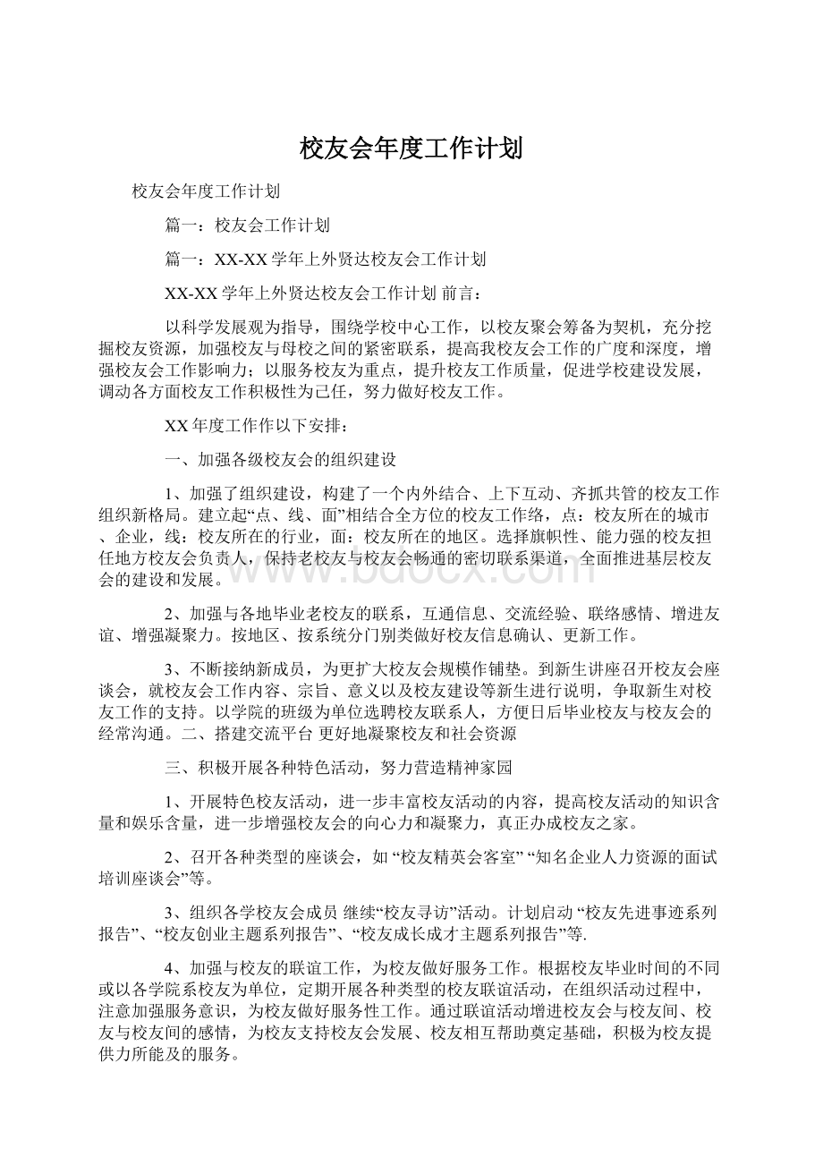 校友会年度工作计划.docx