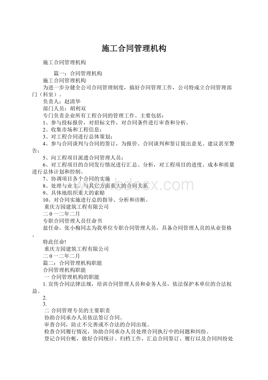 施工合同管理机构文档格式.docx_第1页