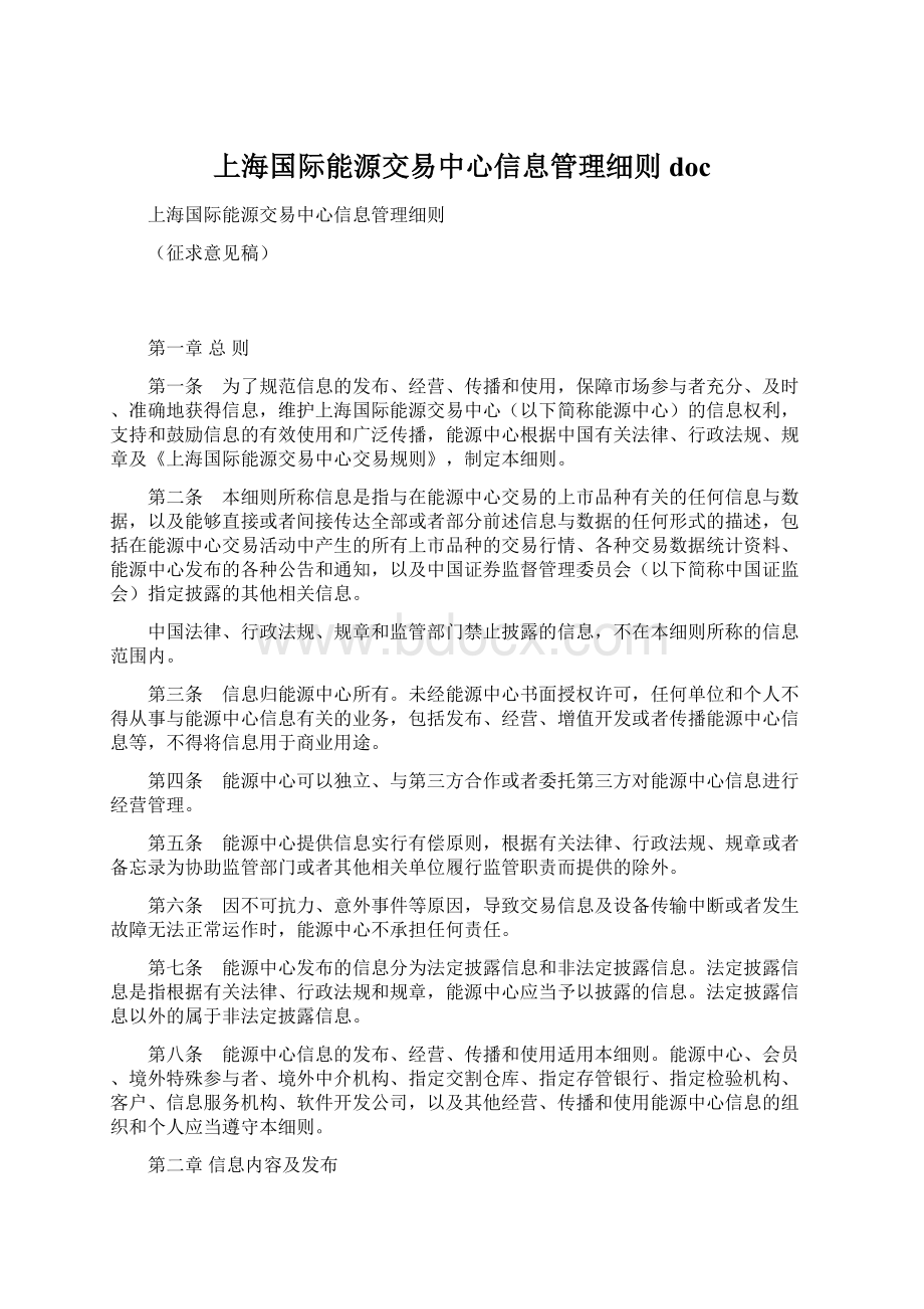 上海国际能源交易中心信息管理细则docWord文档下载推荐.docx