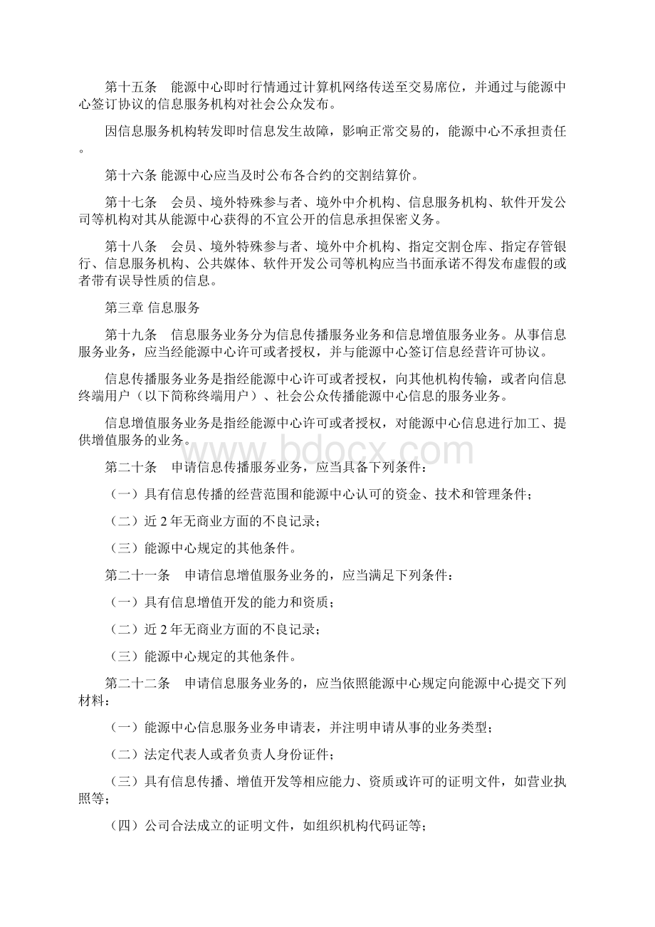 上海国际能源交易中心信息管理细则docWord文档下载推荐.docx_第3页