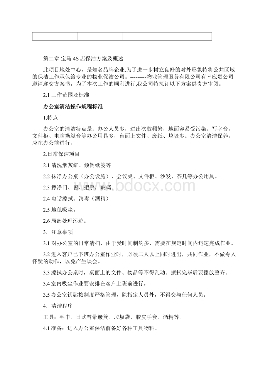 汽车4S店销售展厅保洁方案Word格式文档下载.docx_第3页