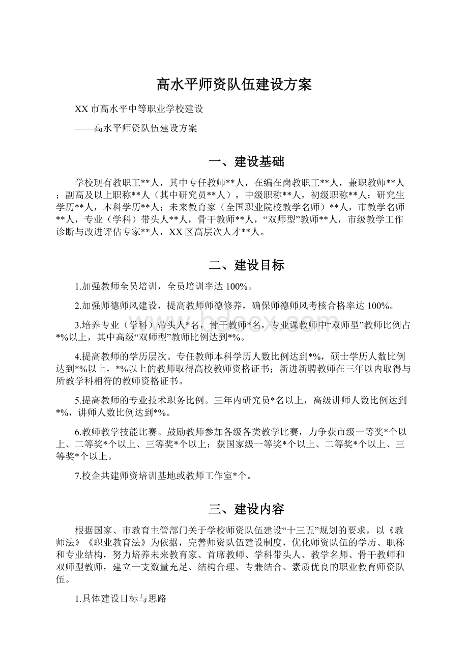 高水平师资队伍建设方案Word文件下载.docx