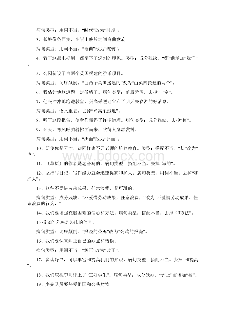 新总结小学语文修改病句专项练习题及答案.docx_第3页