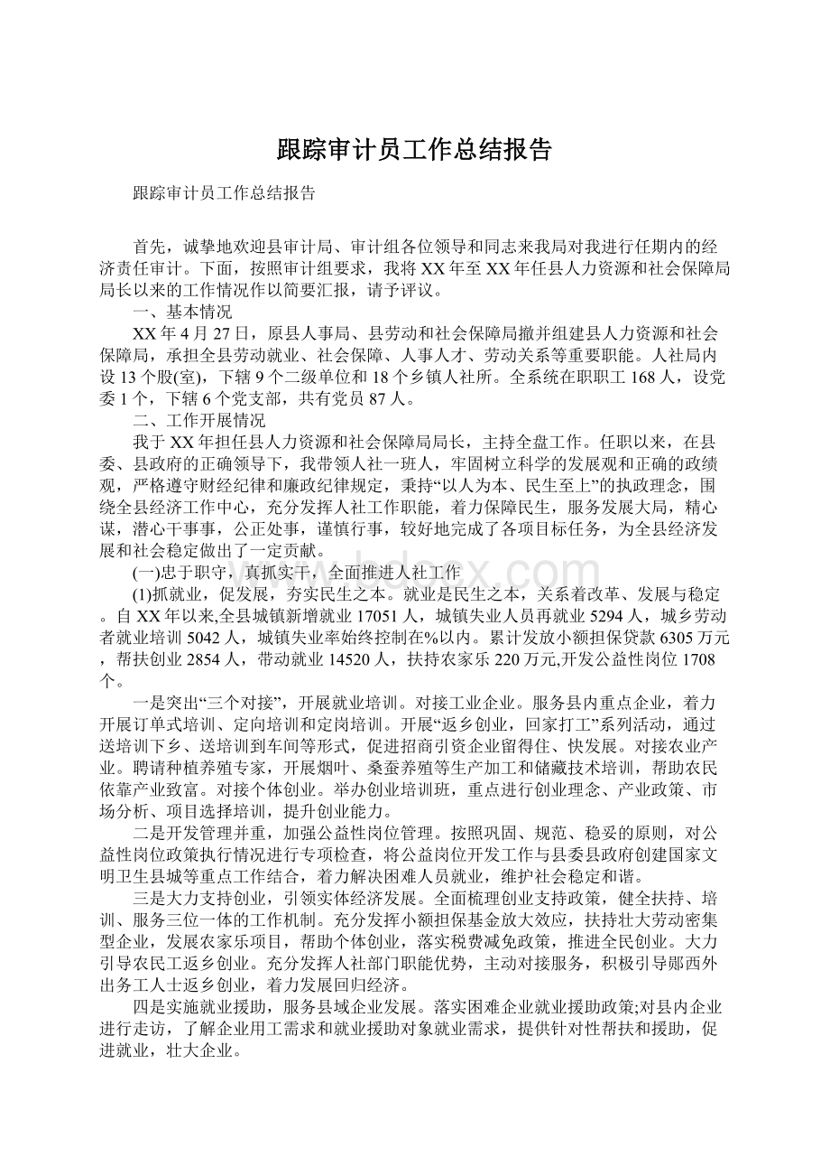 跟踪审计员工作总结报告Word下载.docx_第1页