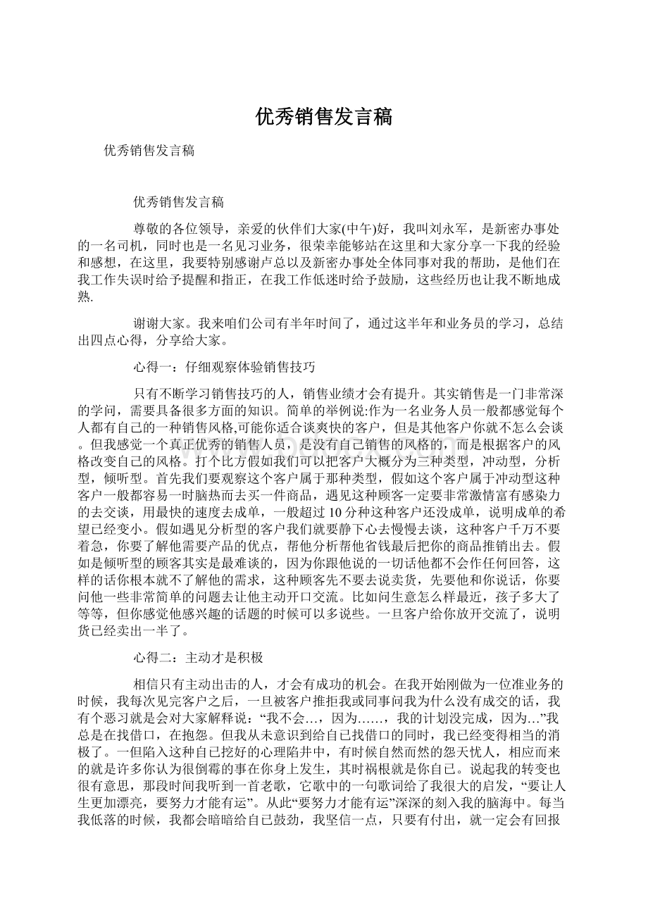 优秀销售发言稿文档格式.docx_第1页