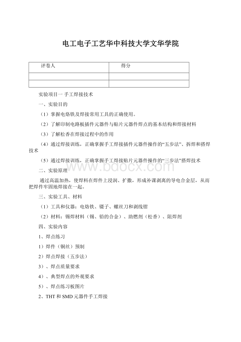 电工电子工艺华中科技大学文华学院.docx_第1页