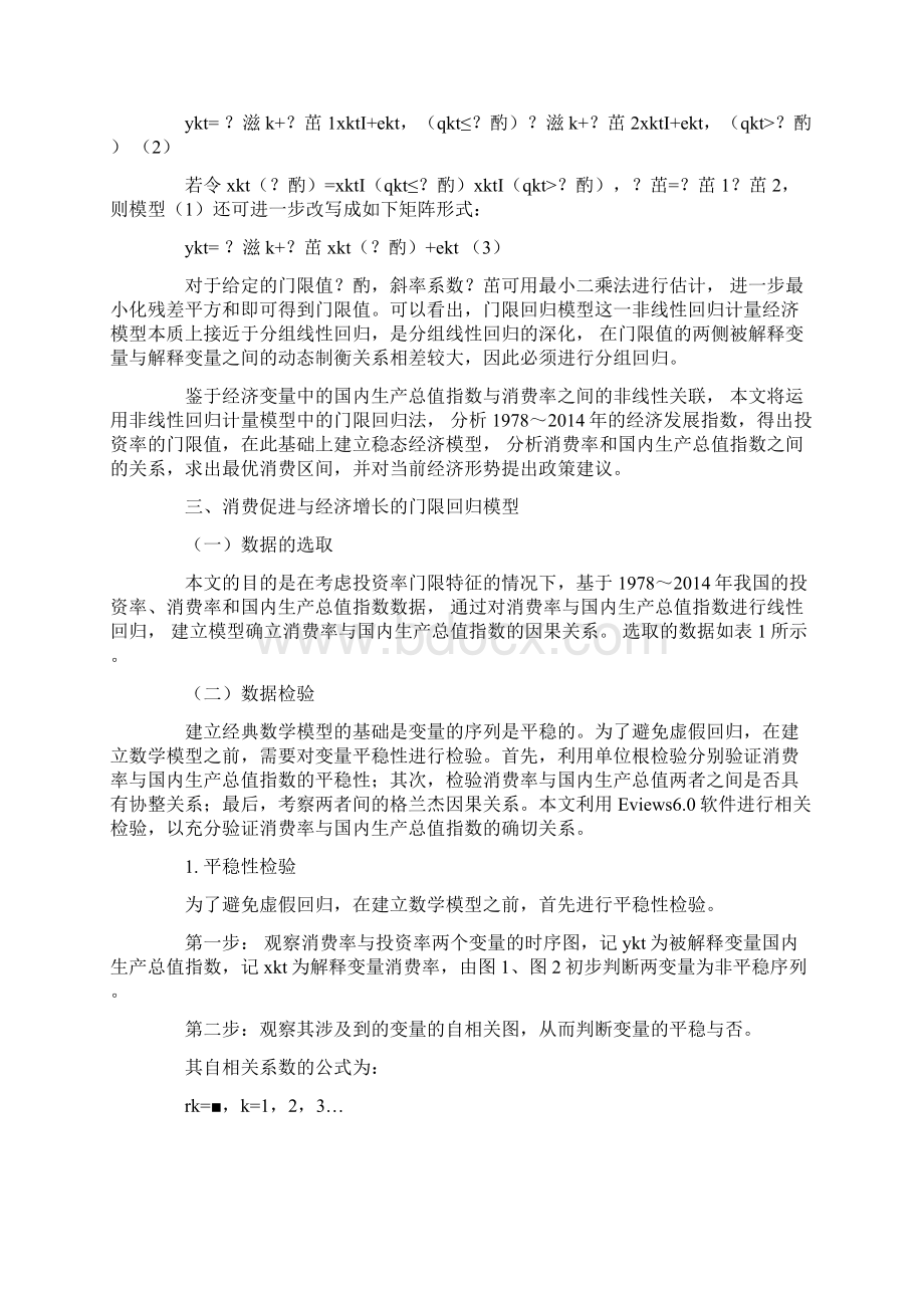 基于投资率门限特征下消费促进与经济增长Word下载.docx_第3页