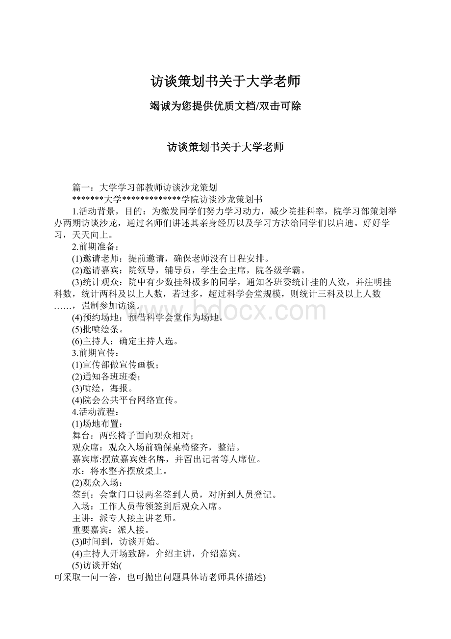 访谈策划书关于大学老师Word文档下载推荐.docx