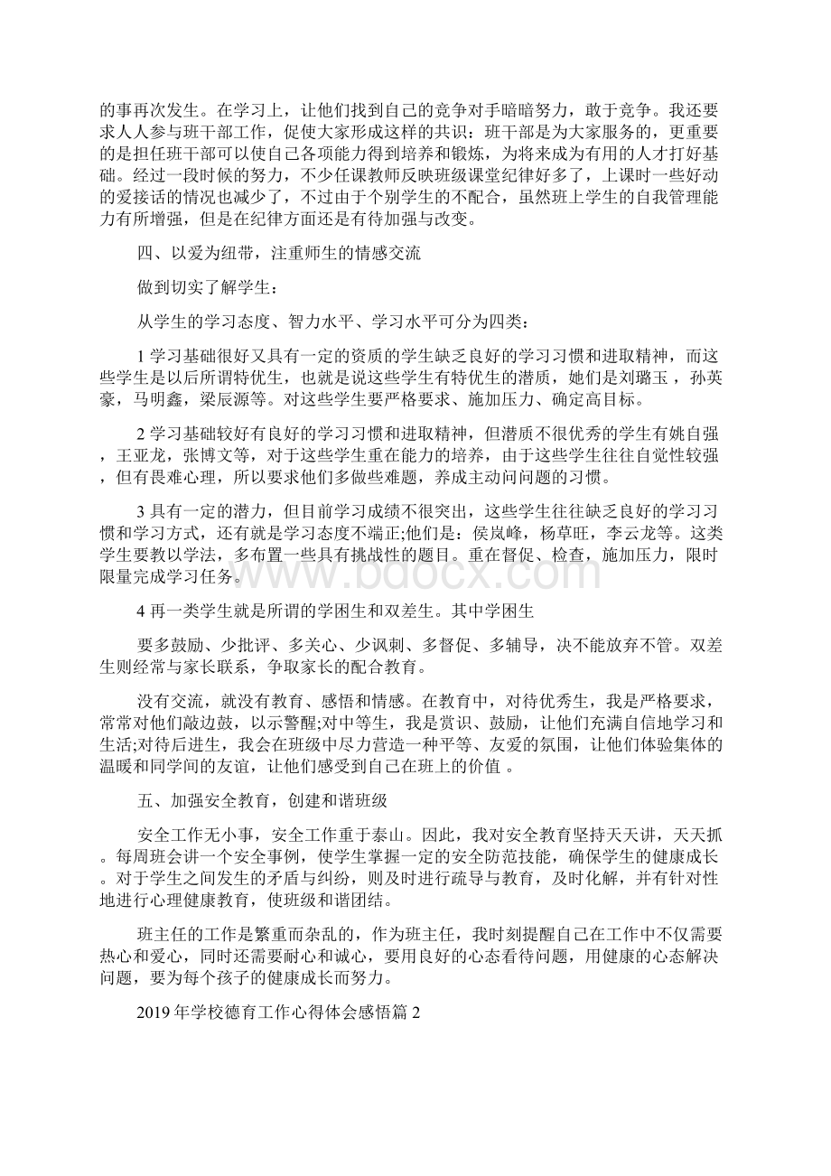 精选学校德育工作心得体会感悟Word下载.docx_第3页