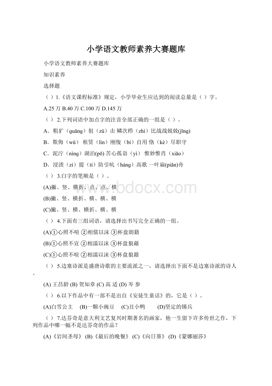 小学语文教师素养大赛题库Word文档格式.docx