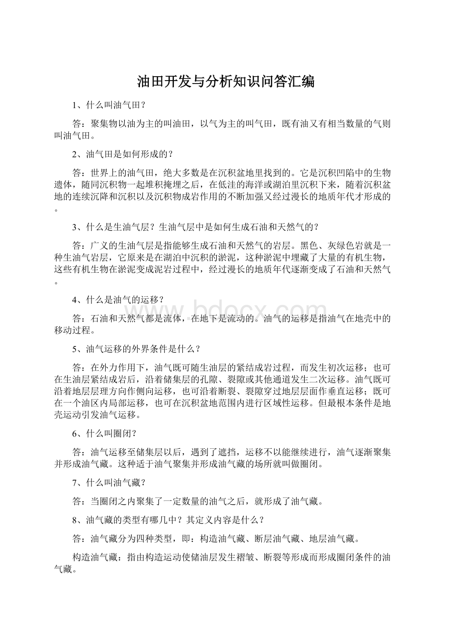 油田开发与分析知识问答汇编.docx_第1页