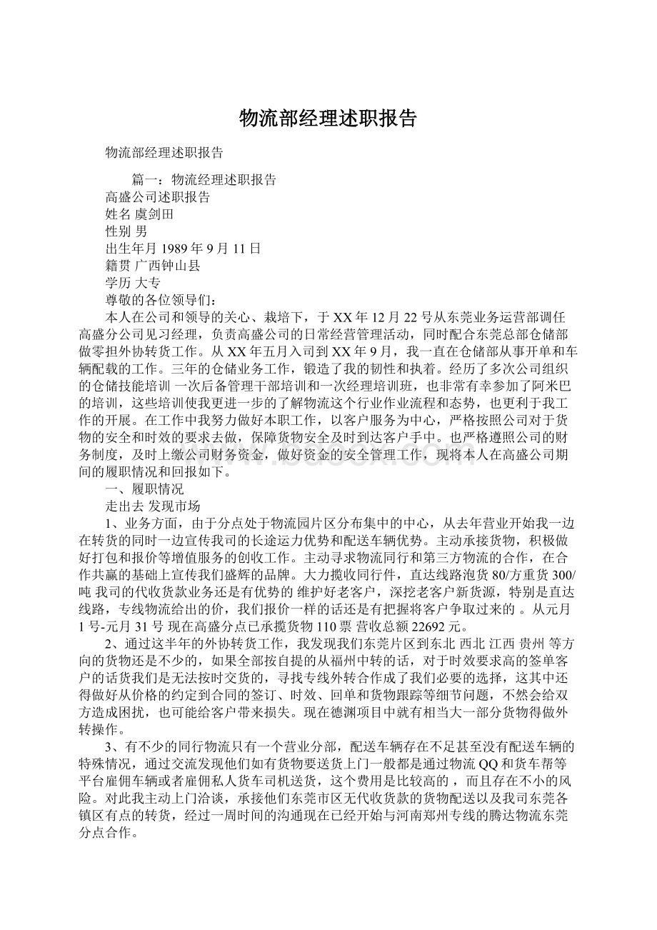 物流部经理述职报告Word格式.docx