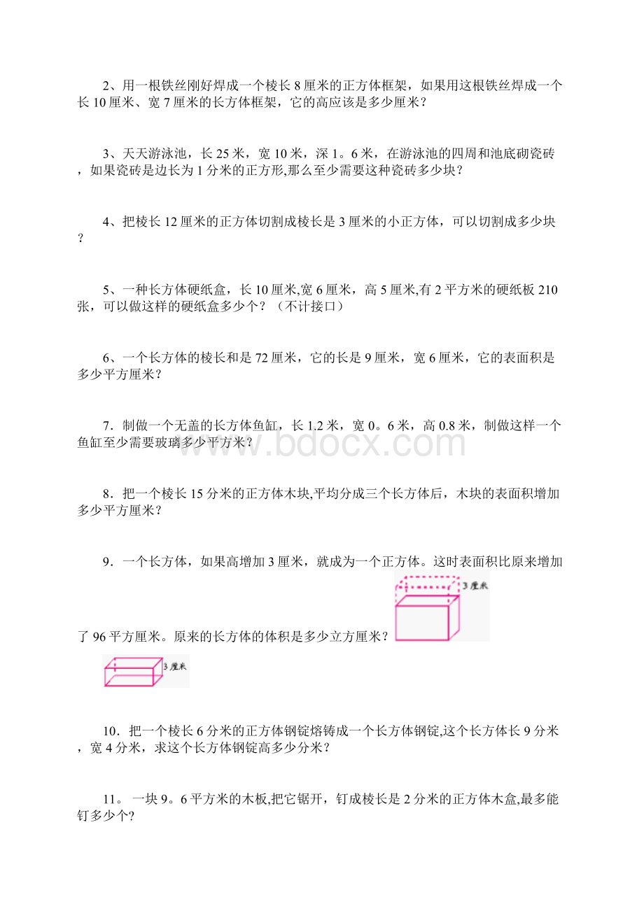 长方体正方体的表面积和体积应用题专项练习一文档格式.docx_第3页