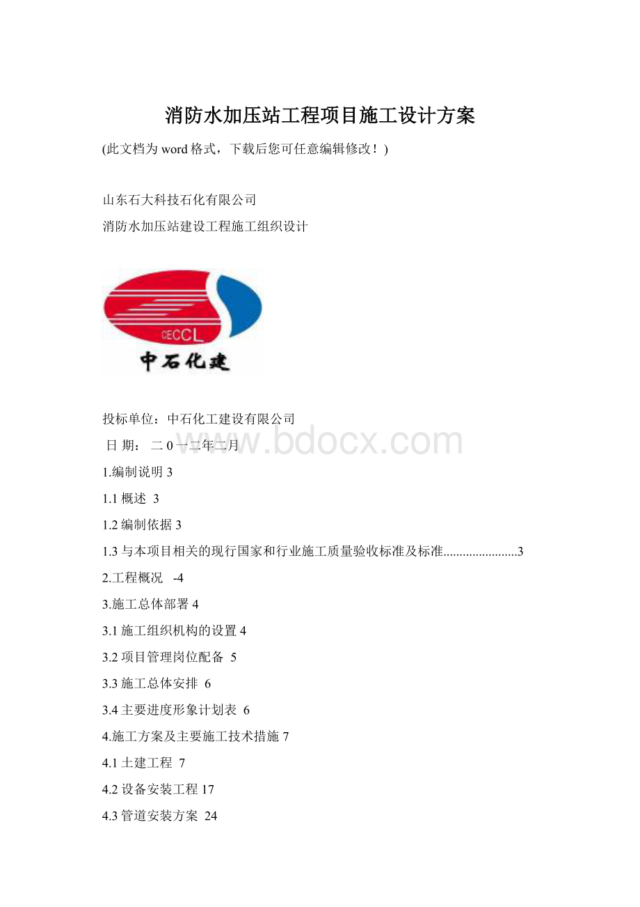 消防水加压站工程项目施工设计方案Word格式文档下载.docx