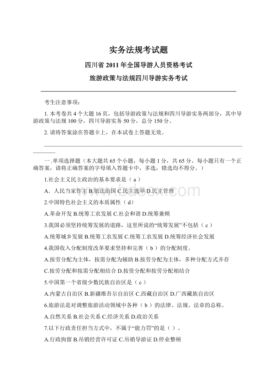 实务法规考试题Word格式文档下载.docx