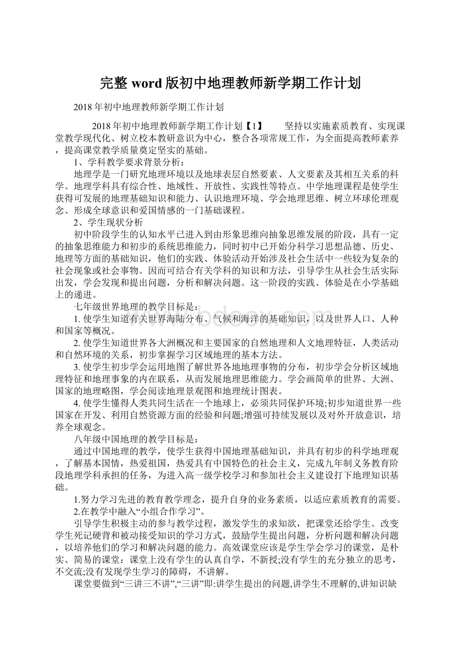 完整word版初中地理教师新学期工作计划文档格式.docx_第1页