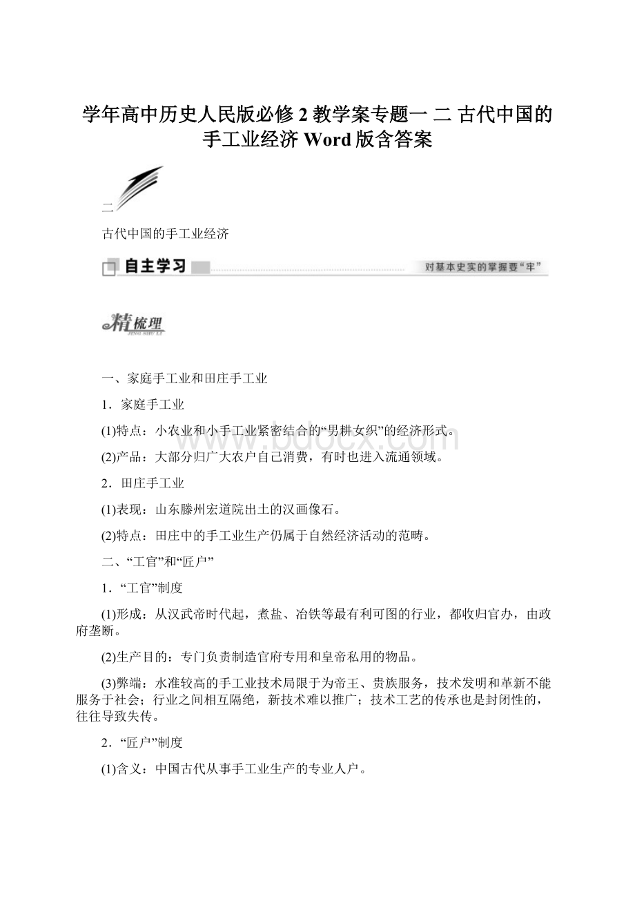 学年高中历史人民版必修2教学案专题一 二 古代中国的手工业经济 Word版含答案Word文档格式.docx