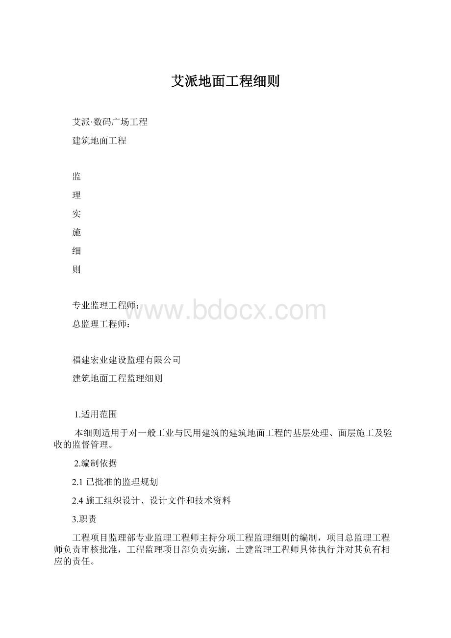 艾派地面工程细则.docx_第1页