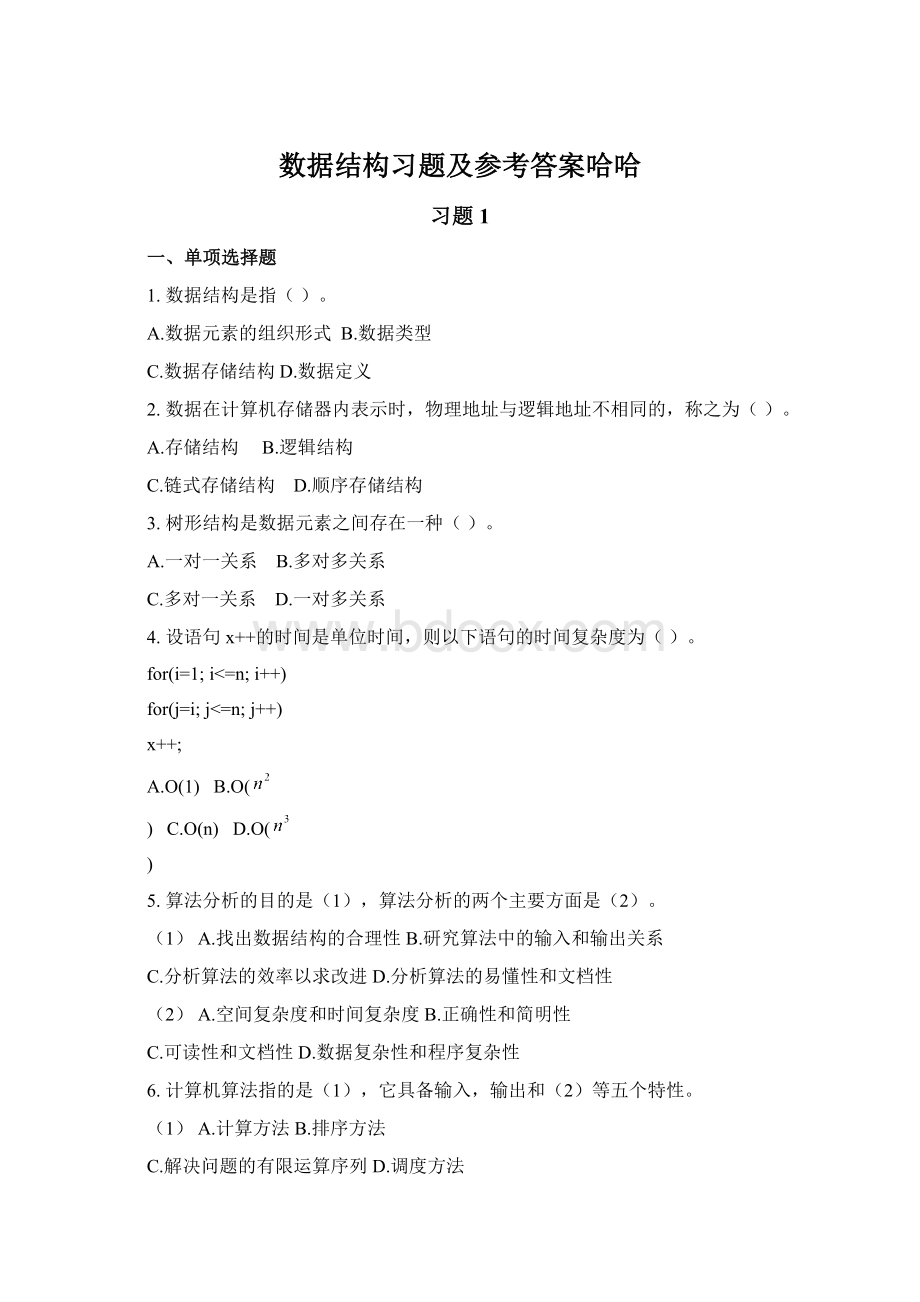 数据结构习题及参考答案哈哈文档格式.docx