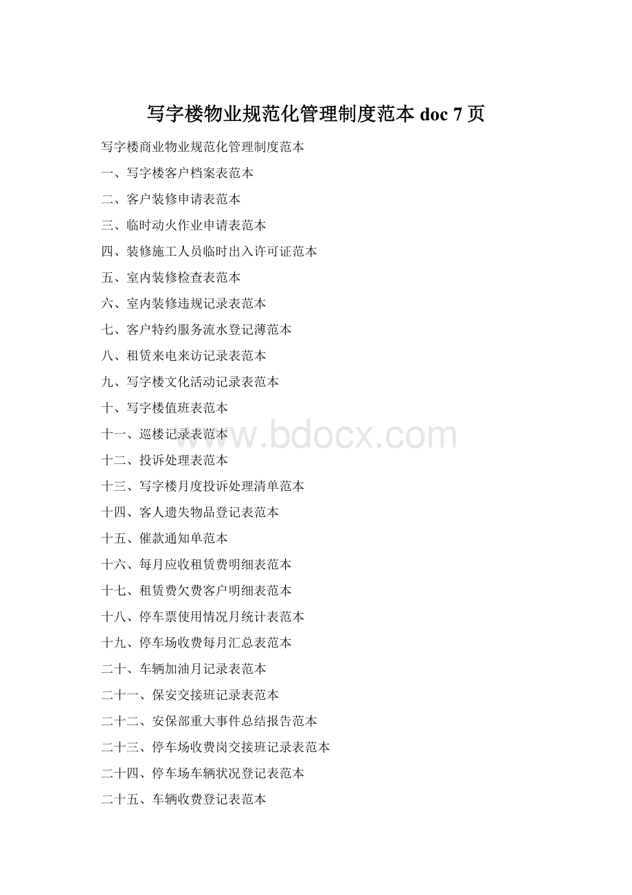 写字楼物业规范化管理制度范本doc 7页Word下载.docx_第1页