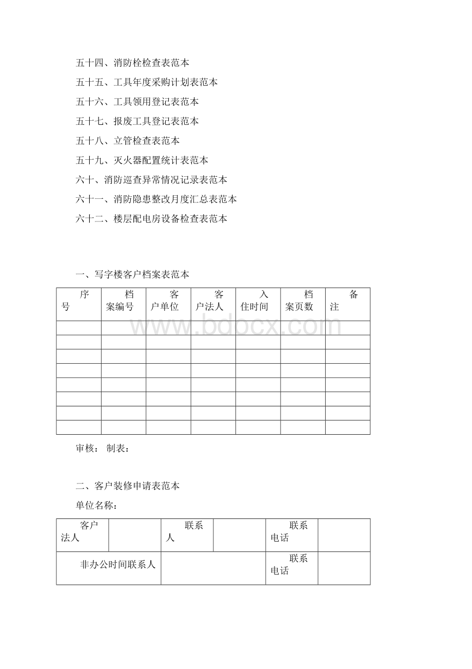 写字楼物业规范化管理制度范本doc 7页Word下载.docx_第3页