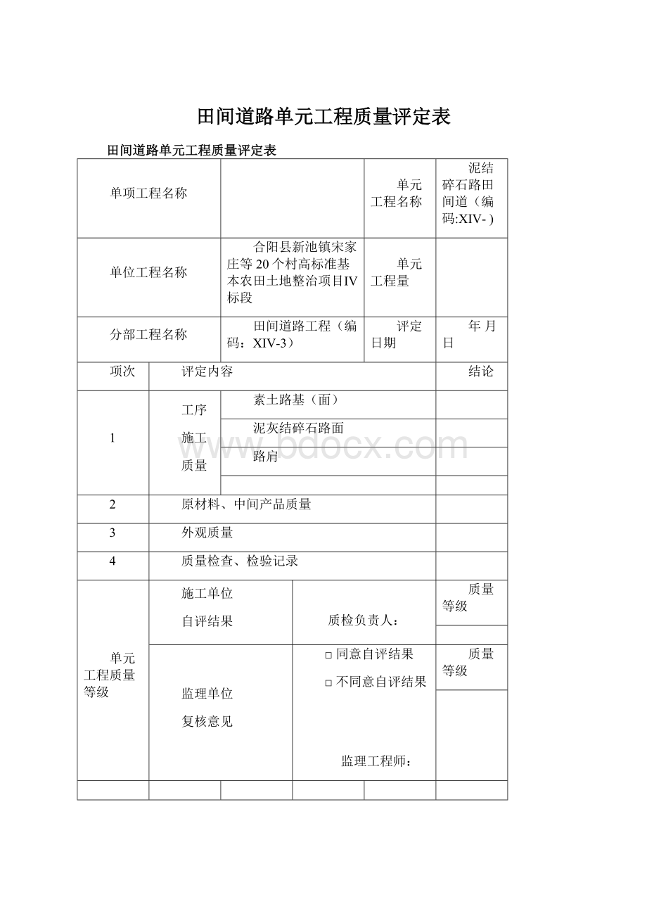 田间道路单元工程质量评定表.docx