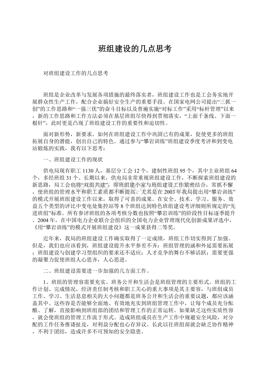 班组建设的几点思考.docx_第1页