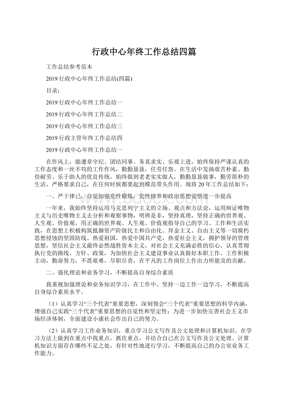 行政中心年终工作总结四篇文档格式.docx_第1页