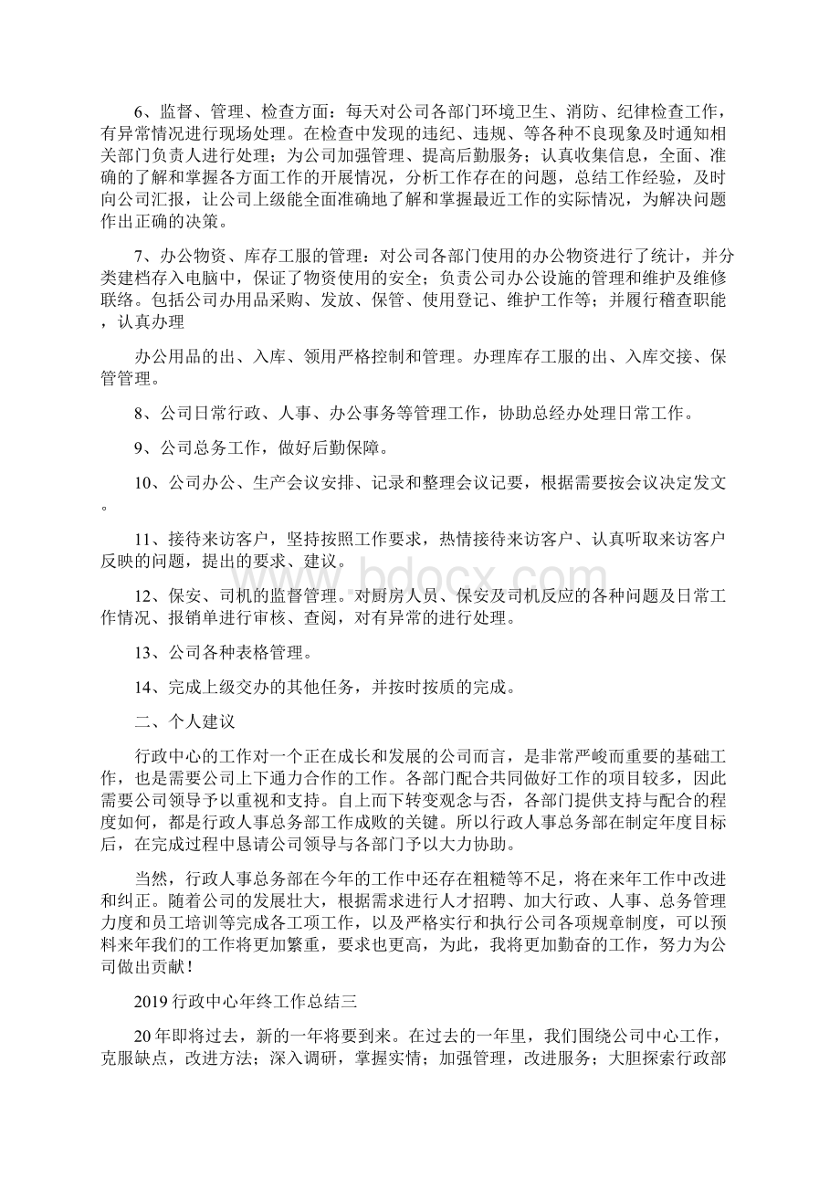 行政中心年终工作总结四篇文档格式.docx_第3页