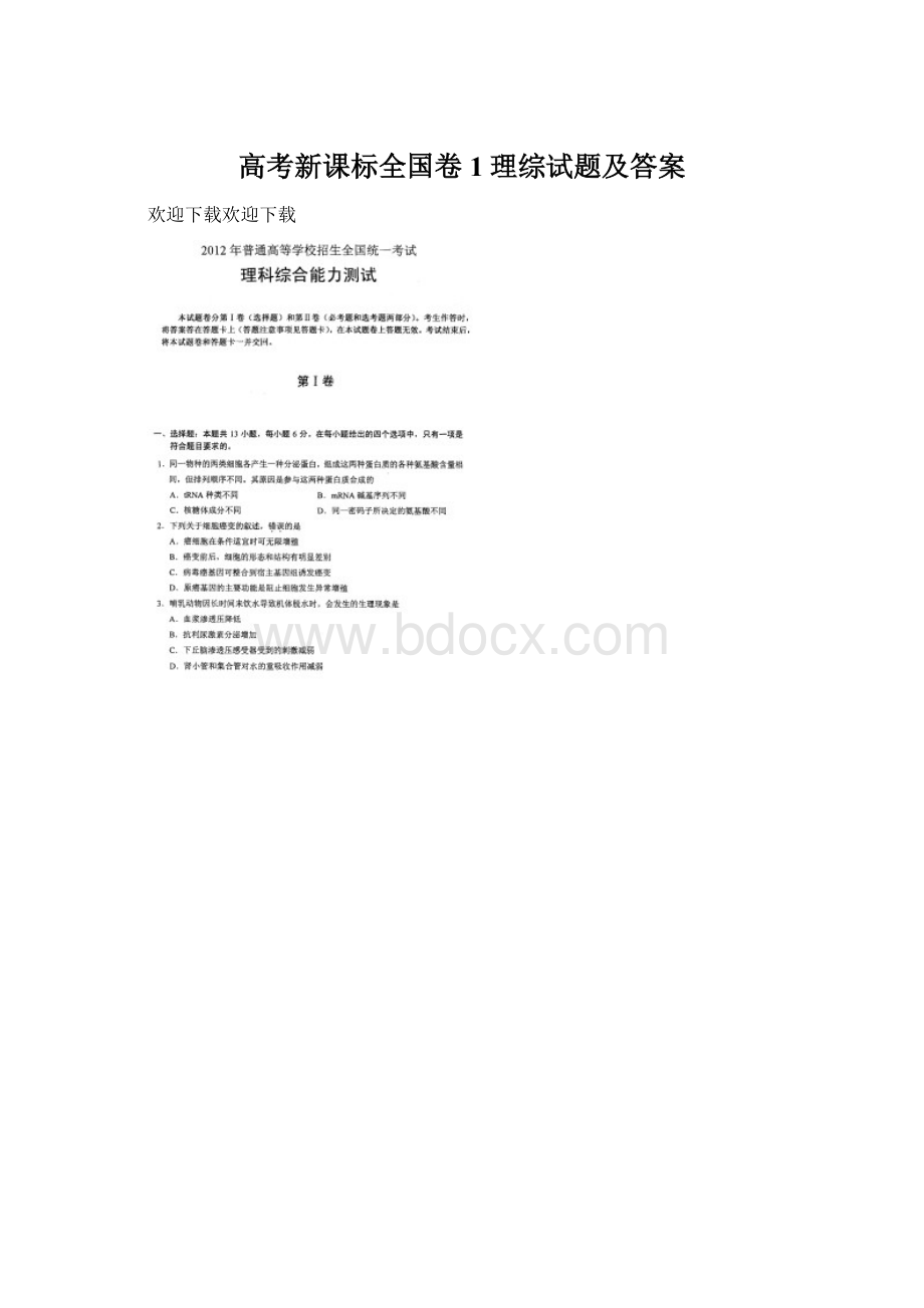 高考新课标全国卷1理综试题及答案.docx