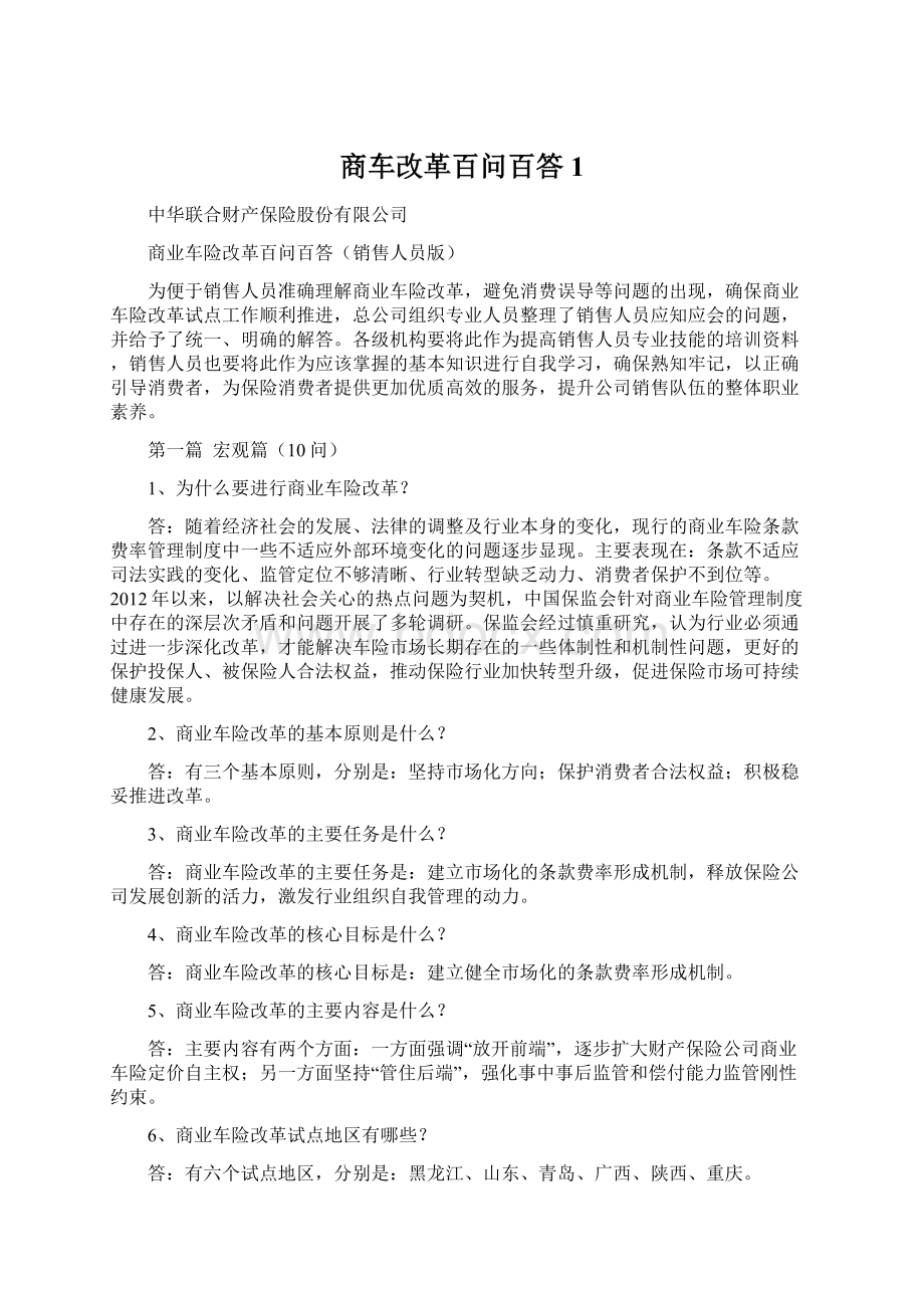 商车改革百问百答1.docx_第1页