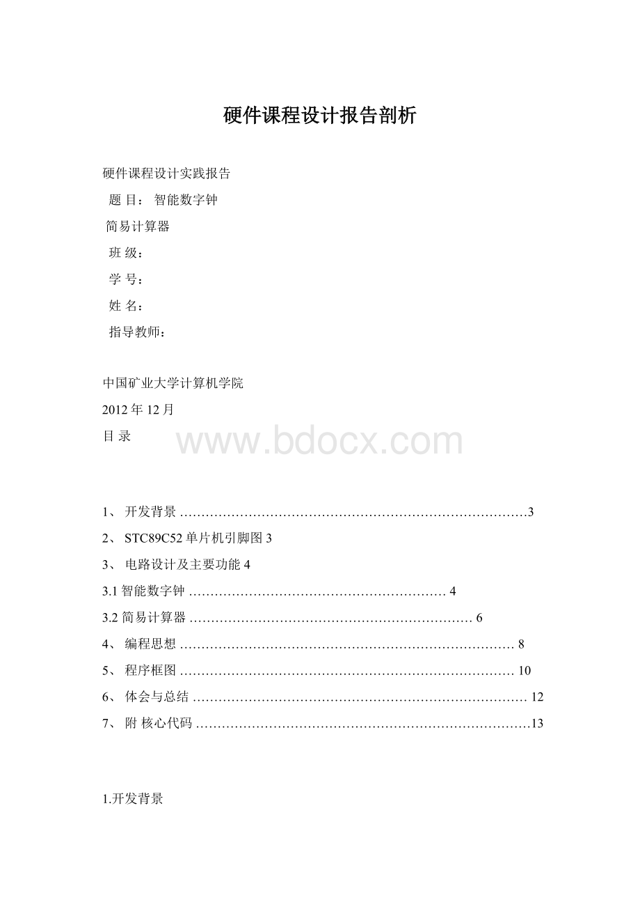 硬件课程设计报告剖析Word下载.docx