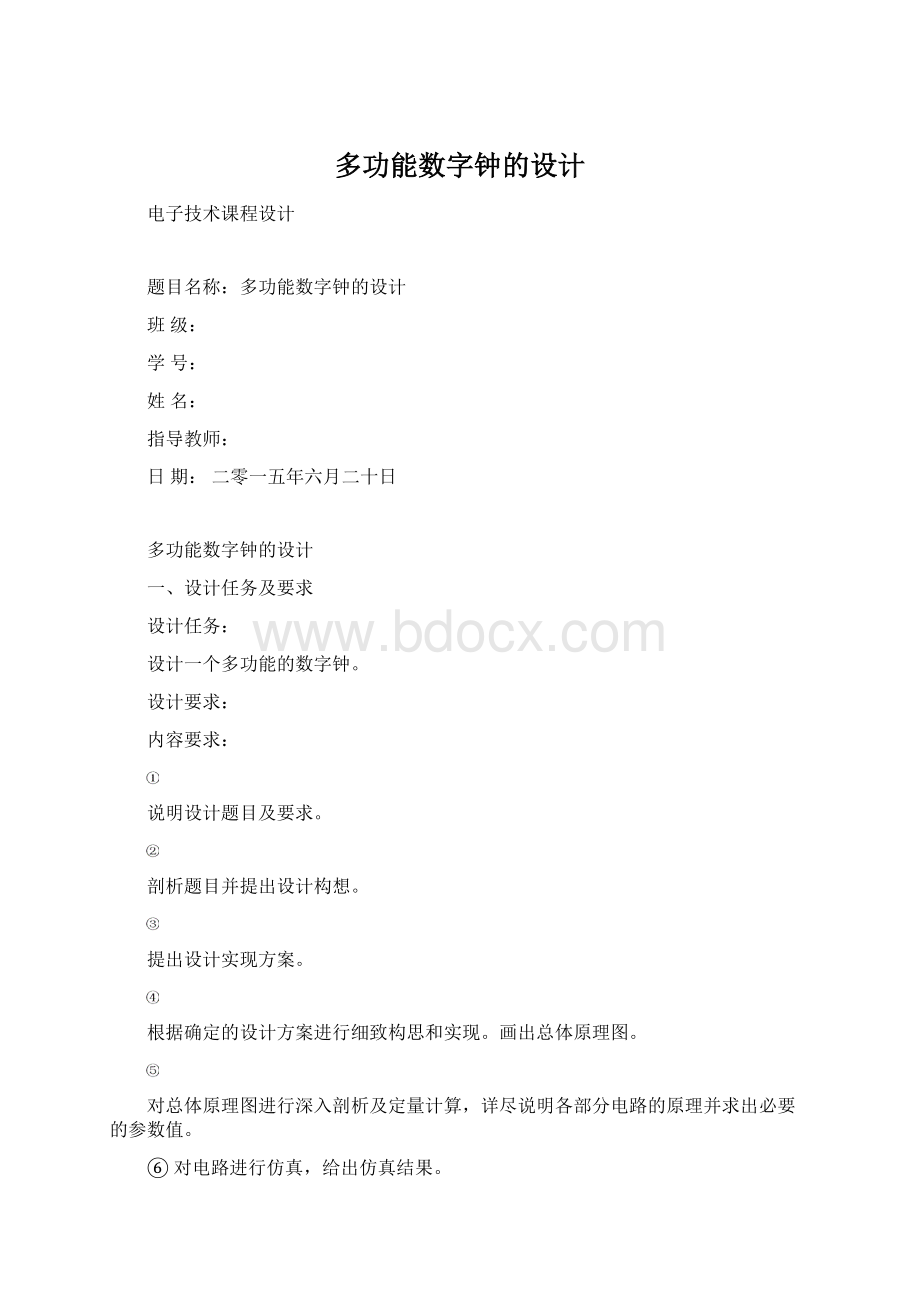 多功能数字钟的设计Word文档下载推荐.docx_第1页